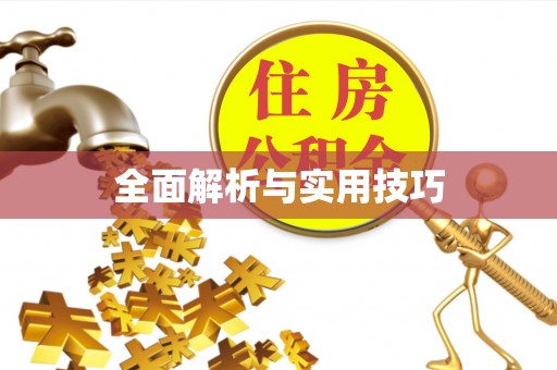 虎丘全面解析与实用技巧