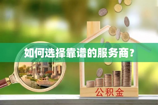 虎丘如何选择靠谱的服务商？