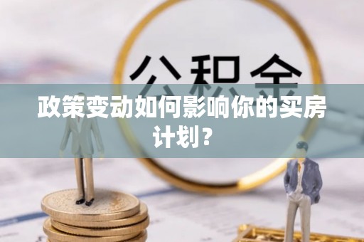 虎丘政策变动如何影响你的买房计划？