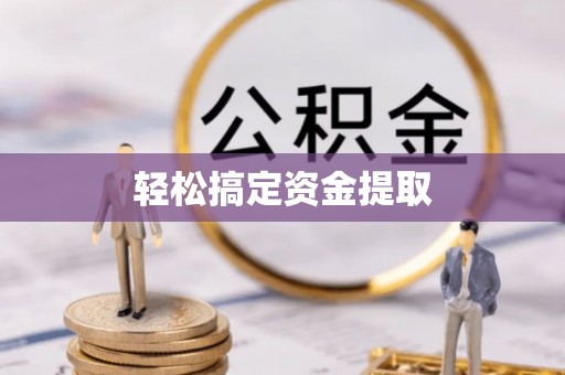 虎丘轻松搞定资金提取