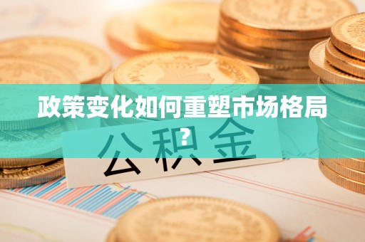 虎丘政策变化如何重塑市场格局？