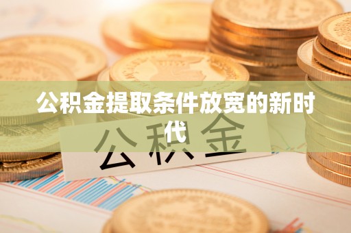 虎丘公积金提取条件放宽的新时代