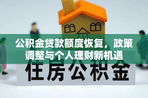 虎丘公积金贷款额度恢复，政策调整与个人理财新机遇