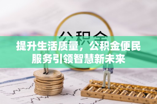 虎丘提升生活质量，公积金便民服务引领智慧新未来