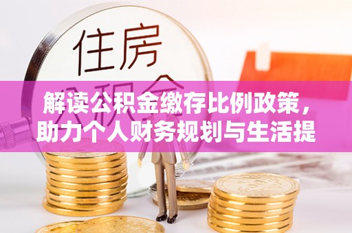 虎丘解读公积金缴存比例政策，助力个人财务规划与生活提升