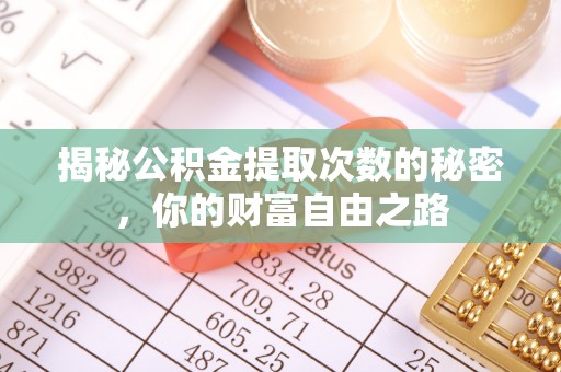 虎丘揭秘公积金提取次数的秘密，你的财富自由之路