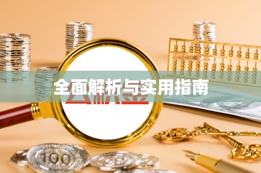 虎丘全面解析与实用指南