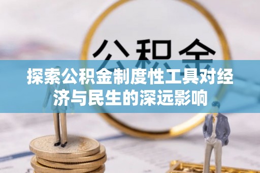 虎丘探索公积金制度性工具对经济与民生的深远影响