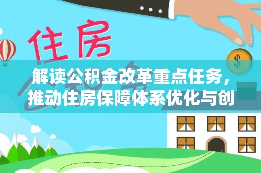 虎丘解读公积金改革重点任务，推动住房保障体系优化与创新
