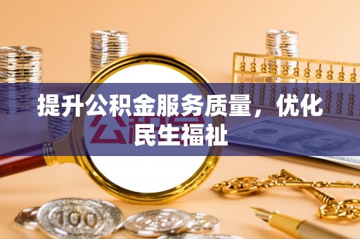 虎丘提升公积金服务质量，优化民生福祉