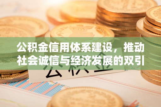 虎丘公积金信用体系建设，推动社会诚信与经济发展的双引擎