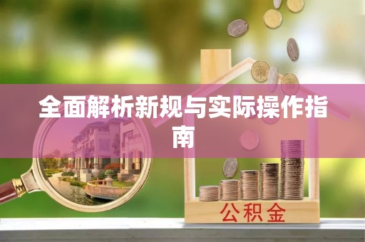 虎丘全面解析新规与实际操作指南