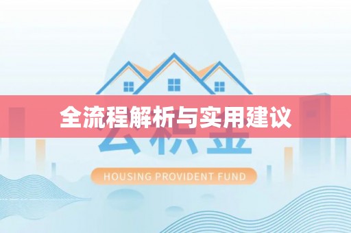 虎丘全流程解析与实用建议