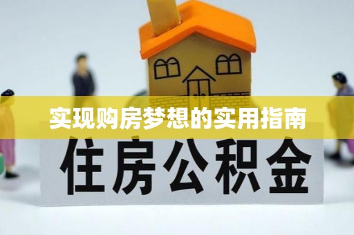 虎丘实现购房梦想的实用指南