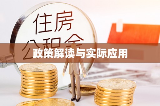 虎丘政策解读与实际应用