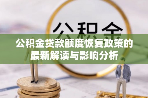 虎丘公积金贷款额度恢复政策的最新解读与影响分析