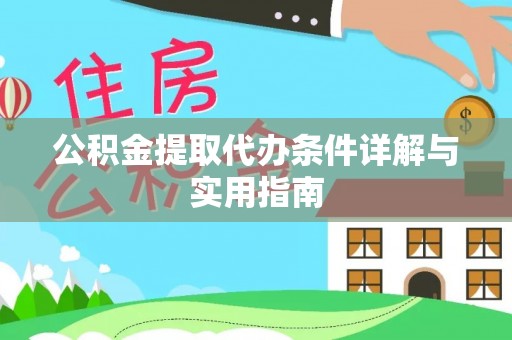 虎丘公积金提取代办条件详解与实用指南