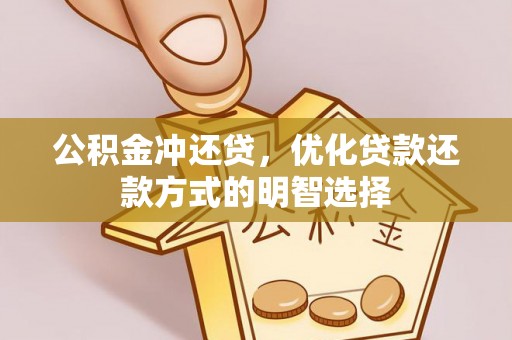 虎丘公积金冲还贷，优化贷款还款方式的明智选择