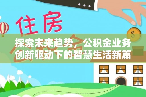 虎丘探索未来趋势，公积金业务创新驱动下的智慧生活新篇章
