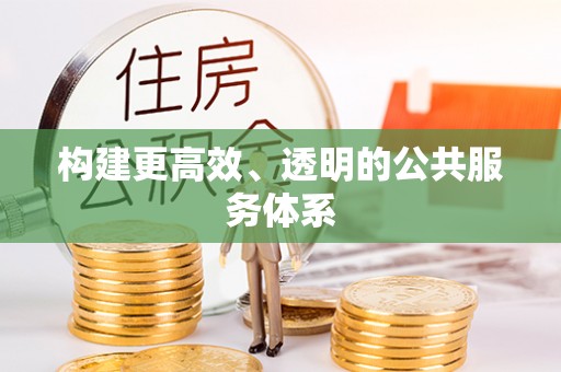虎丘构建更高效、透明的公共服务体系