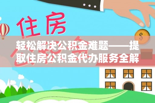 虎丘轻松解决公积金难题——提取住房公积金代办服务全解析