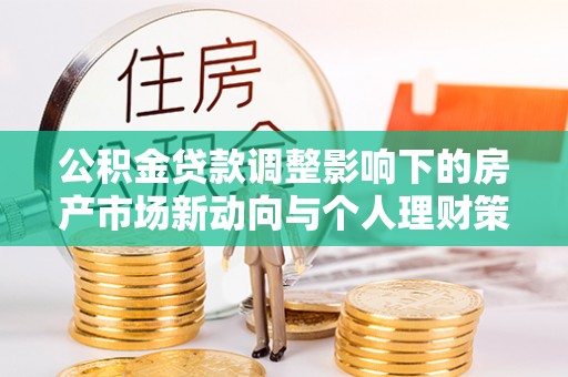 虎丘公积金贷款调整影响下的房产市场新动向与个人理财策略