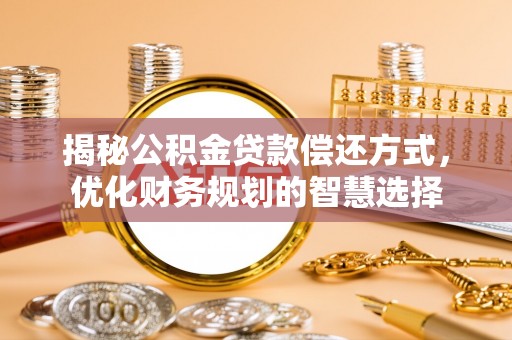 虎丘揭秘公积金贷款偿还方式，优化财务规划的智慧选择