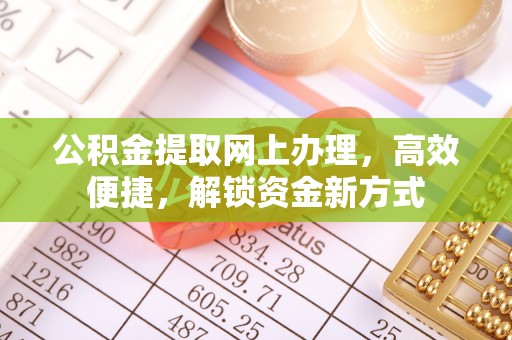 虎丘公积金提取网上办理，高效便捷，解锁资金新方式
