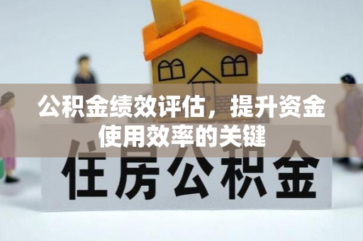 虎丘公积金绩效评估，提升资金使用效率的关键