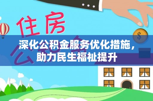 虎丘深化公积金服务优化措施，助力民生福祉提升