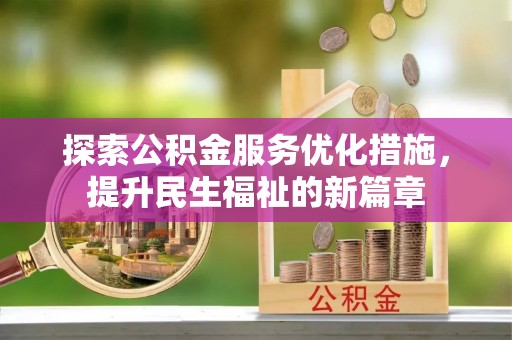 虎丘探索公积金服务优化措施，提升民生福祉的新篇章