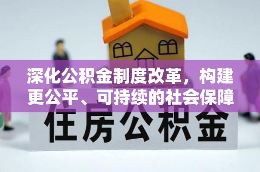 虎丘深化公积金制度改革，构建更公平、可持续的社会保障体系