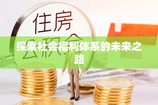 虎丘探索社会福利体系的未来之路