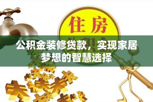 虎丘公积金装修贷款，实现家居梦想的智慧选择