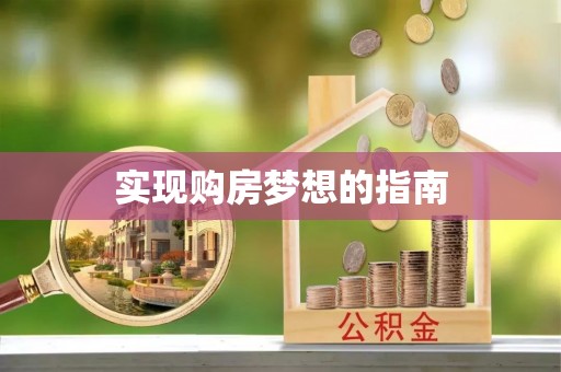 虎丘实现购房梦想的指南