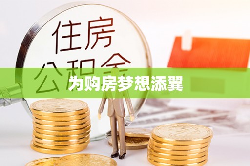 虎丘为购房梦想添翼