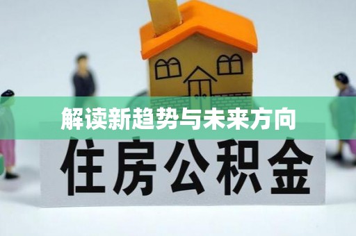 虎丘解读新趋势与未来方向