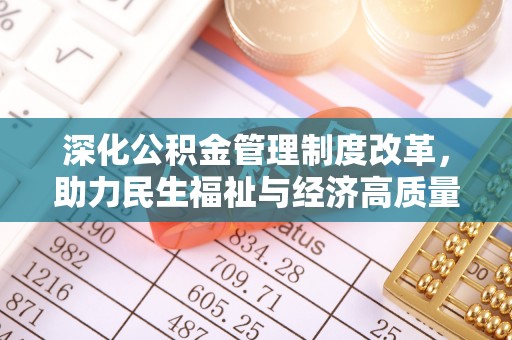 虎丘深化公积金管理制度改革，助力民生福祉与经济高质量发展
