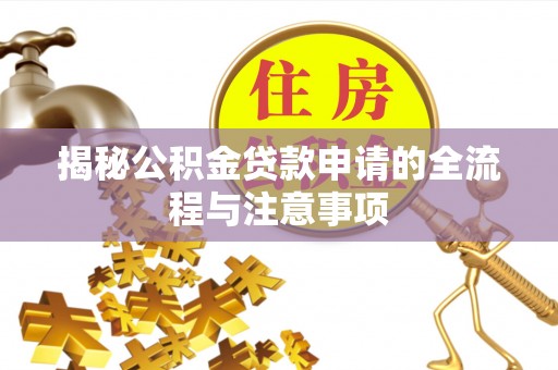 虎丘揭秘公积金贷款申请的全流程与注意事项
