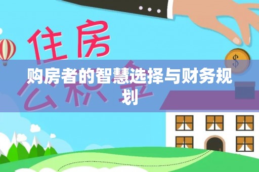 虎丘购房者的智慧选择与财务规划