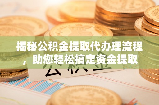 虎丘揭秘公积金提取代办理流程，助您轻松搞定资金提取