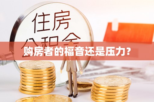 虎丘购房者的福音还是压力？