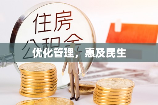 虎丘优化管理，惠及民生