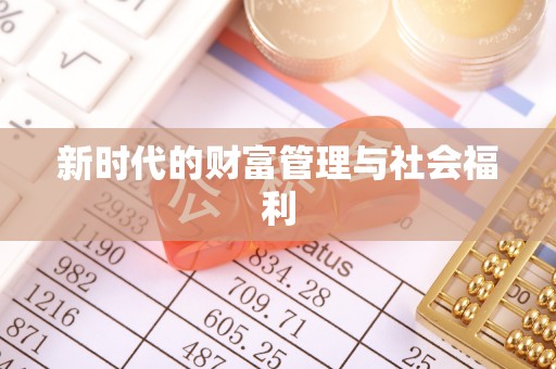 虎丘新时代的财富管理与社会福利