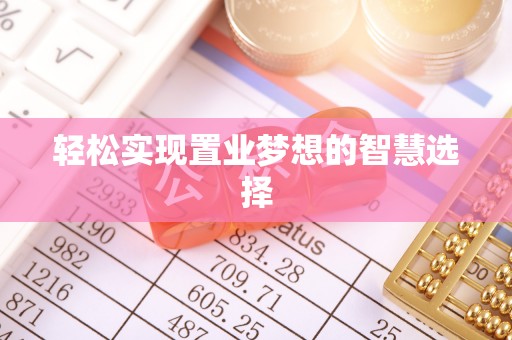 虎丘轻松实现置业梦想的智慧选择