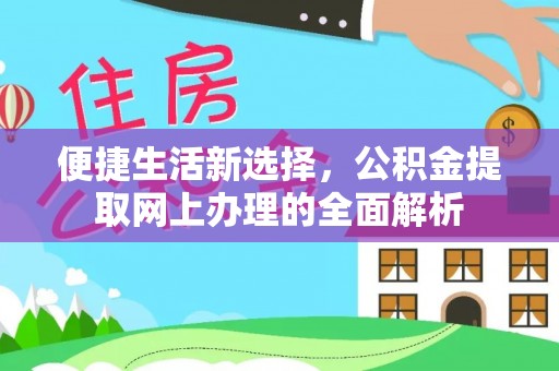 虎丘便捷生活新选择，公积金提取网上办理的全面解析