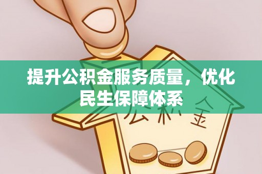 虎丘提升公积金服务质量，优化民生保障体系
