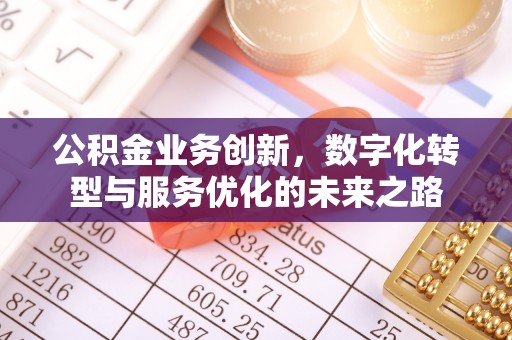 虎丘公积金业务创新，数字化转型与服务优化的未来之路