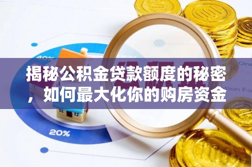 虎丘揭秘公积金贷款额度的秘密，如何最大化你的购房资金
