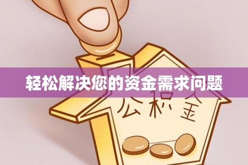 虎丘轻松解决您的资金需求问题